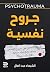 جروح نفسية: طريقك للتعافي من جروح الماضي، وكيف تضع حدود صحية لك ولمن حولك (Arabic Edition)