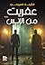 ‫عفريت من الإنس‬ (Arabic Edition)