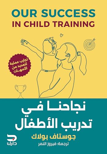 ‫نجاحنا في تدريب الأطفال‬ (Arabic Edition)