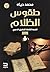 ‫طقوس الظلام: القصة الكاملة للتطبيق الدموي‬ (Arabic Edition)