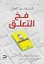 فخ التعلق: خطواتك للتعاقي من العلاقات السامة (Arabic Edition)