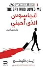 الجاسوس الذي أحبني