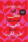 كل شيء عن الحب