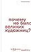 Почему не было великих худо...