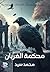 ‫محكمة الغربان‬ (Arabic Edition)