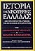 Ιστορία της νεότερης Ελλάδα...