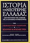 Ιστορία της νεότε...