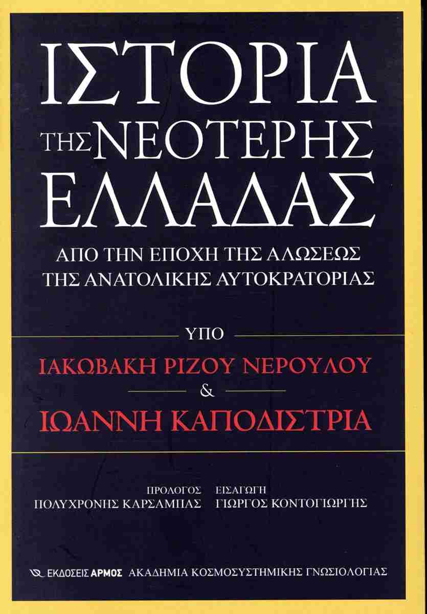 Ιστορία της νεότερης Ελλάδας: Από την εποχή της αλώσεως της ανατολικής αυτοκρατορίας