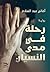 ‫رحلة في مدى النسيان‬ (Arabic Edition)