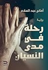 رحلة في مدى النسيان (Arabic Edition) رحلة في مدى النسيان (Arabic Edition)