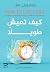 ‫كيف تعيش طويلاً‬