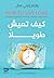 ‫كيف تعيش طويلاً‬ (Arabic Edition)
