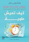 ‫كيف تعيش طويلاً‬ (Arabic Edition)