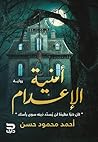 ‫أمنية الإعدام: كان ذنبًا عظيمًا لن يُسدد دينه سوى رأسك‬ (Arabic Edition)