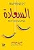 ‫السعادة by كارل هيلتي