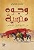 ‫وجوه منسية: من التاريخ العربي والإسلامي‬ (Arabic Edition)