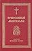 Православный молитвослов. Молитвы на всякую потребу (Russian Edition)