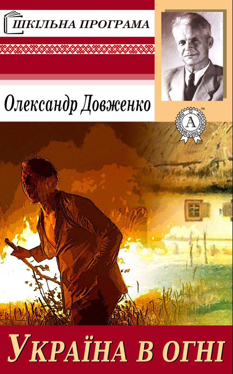 Україна в огні