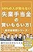 99pasento no hito ga shiranai shitsugyou teatekin no kashikoi... by fuyu