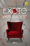 Ехото на акробатите by Владимир Јанковски