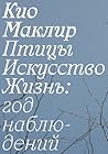 Птицы, искусство, жизнь: год наблюдений (Russian Edition) Птицы, искусство, жизнь: год наблюдений (Russian Edition)
