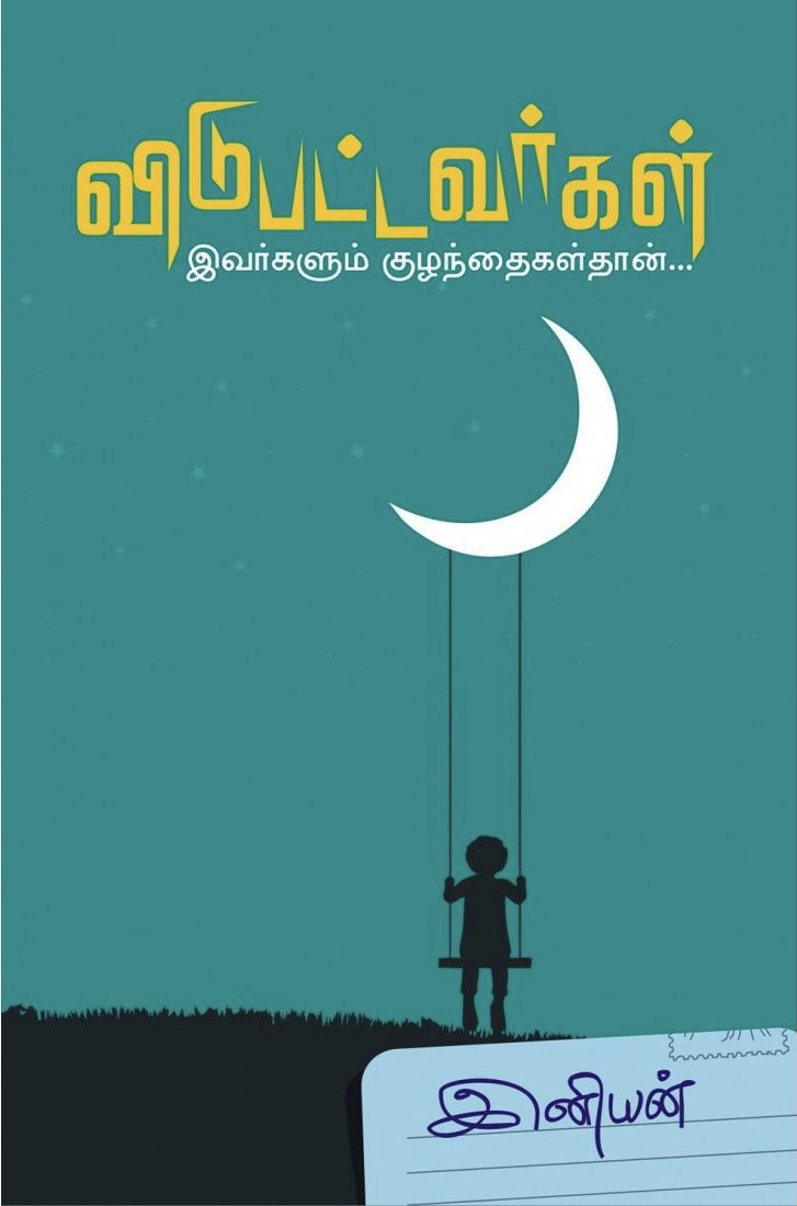 விடுபட்டவர்கள்: இவர்களும் குழந்தைகள்தான் (Paperback)