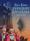 Нашествие призраков и другие рассказы (Russian Edition)