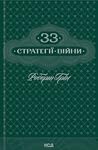 33 стратегії війни