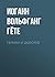 Герман и Доротея (Russian Edition)