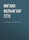Герман и Доротея (Russian Edition)