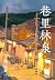 巷里林泉
