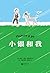 小银和我 by (西)胡安·拉蒙·希梅内斯