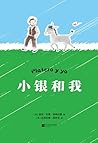 小银和我