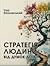 Стратегія людини: від думок...
