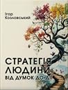 Стратегія людини:...