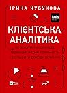 Клієнтська аналіт...