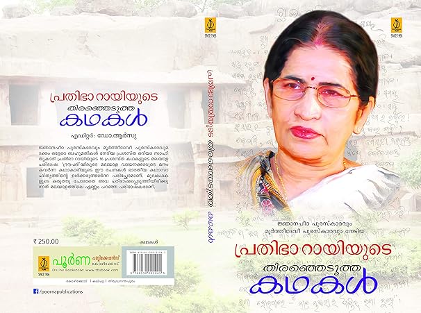 Prathibha Raiyude Thiranjedutha Kathakal | പ്രതിഭാ റായിയുടെ തിരഞ്ഞെടുത്ത കഥകള്‍ (Paperback)