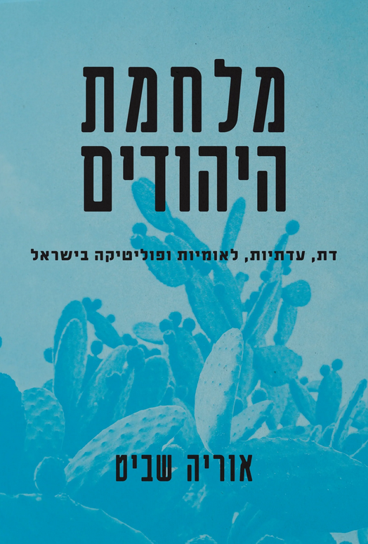 מלחמת היהודים: דת, עדתיות, לאומיות ופוליטיקה בישראל