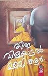 തിരുവിളയാടൽ [Thir...