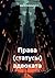 Права (статусы) адвоката by Сергей Александрович Кузнецов