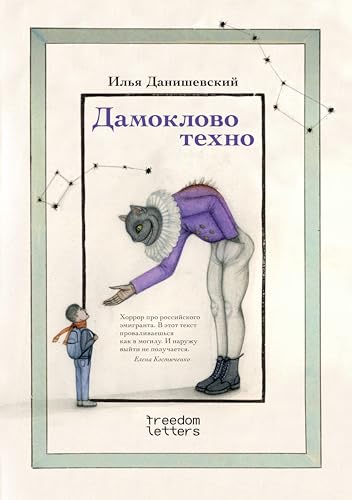 Дамоклово техно (Russian Edition)
