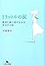1リットルの涙  難病と闘い続ける少女亜也の日記 [1...