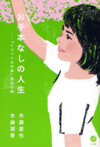 お手本なしの人生「１リットルの涙」亜也の詩 [Otehon Nashi no Jinsei 