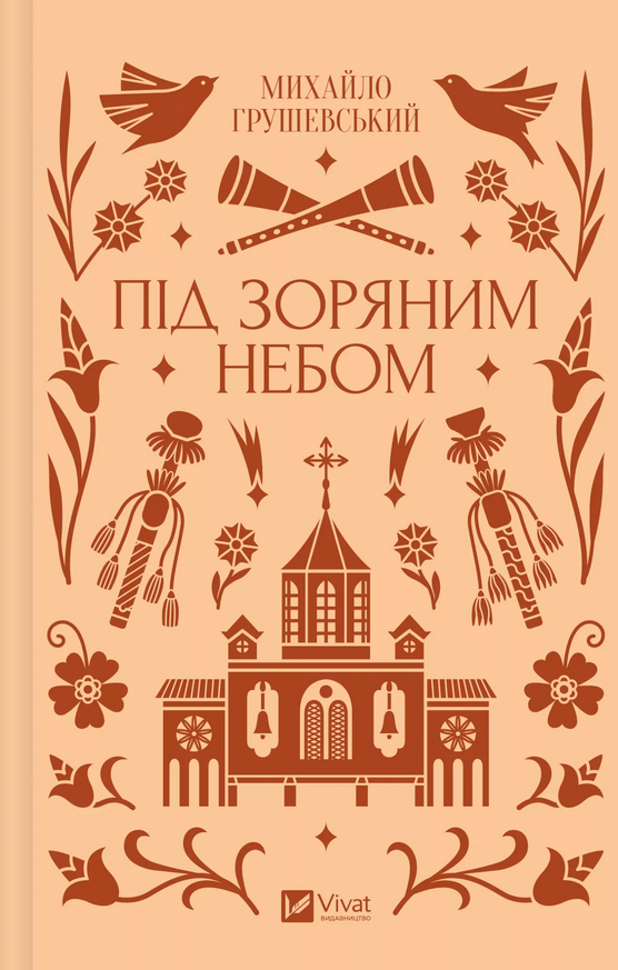 Під зоряним небом