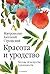 Красота и уродство. Беседы об искусстве и реальности by митрополит Антоний Сурожский