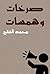 ‫صرخات وهمسات‬ (Arabic Edition)