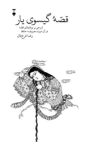 قصه گیسوی یار: شرحی بر بوطیقای قصه در آن «بیت معروف» حافظ