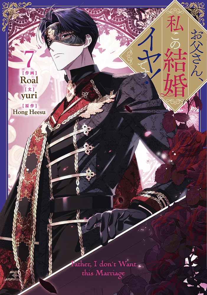 お父さん、私この結婚イヤです! 7 (Comic)
