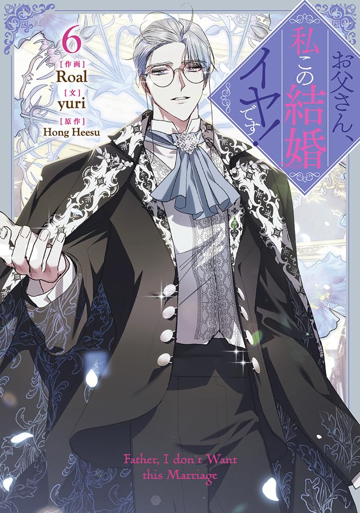 お父さん、私この結婚イヤです! 6