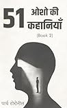51 ओशो की कहानियाँ: जीवन की दिशा बदलने वाली पथदर्शक कथाएँ (Ocean of Osho's Stories Book 1) (Hindi Edition)